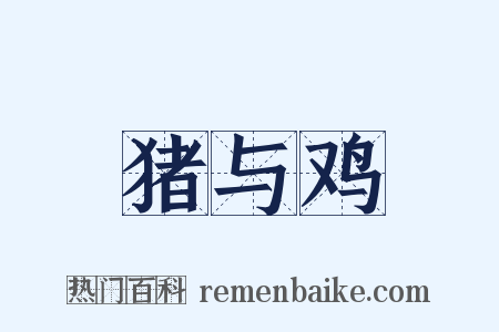 猪与鸡是什么意思的图片